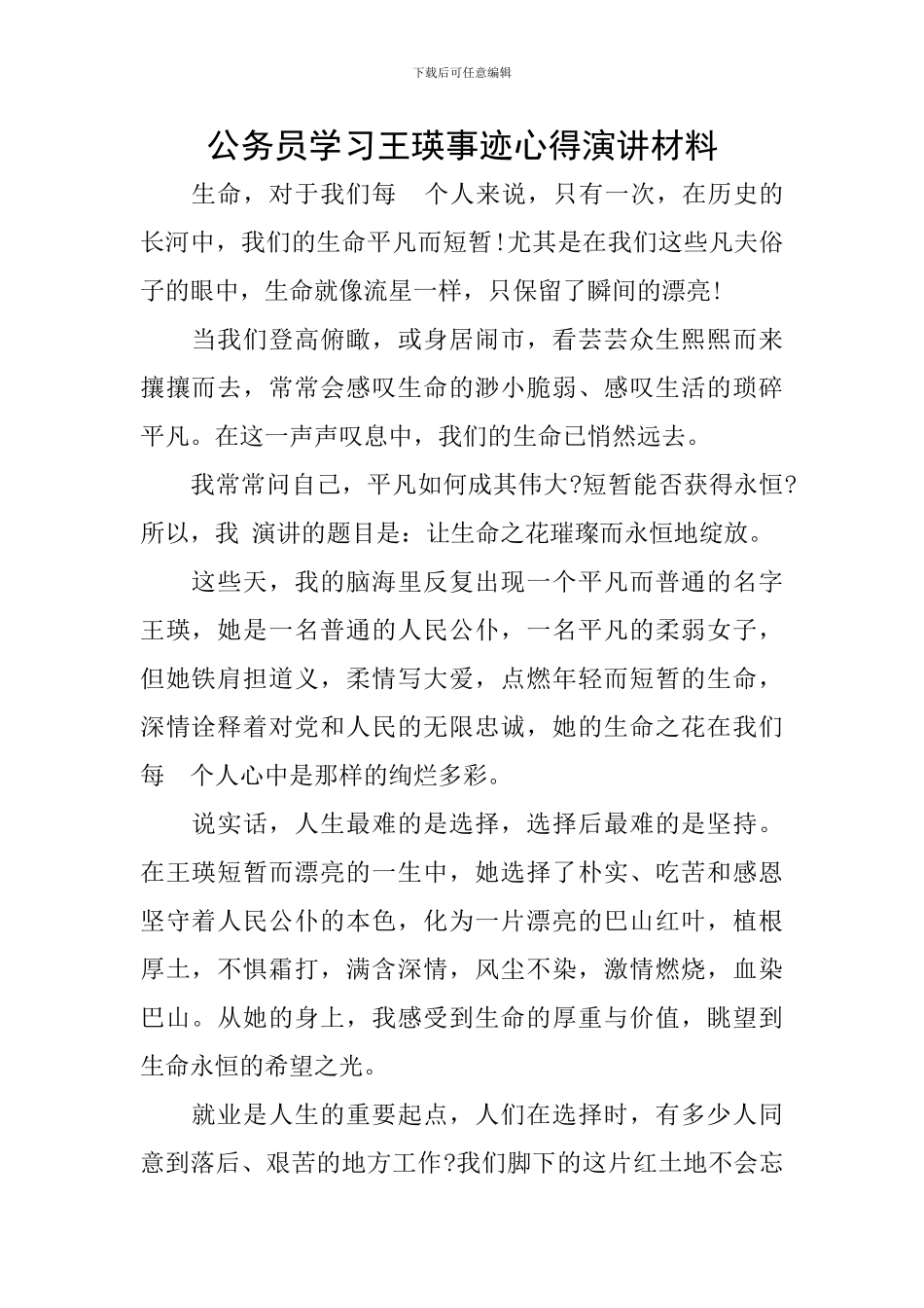 公务员学习王瑛事迹心得演讲材料_第1页