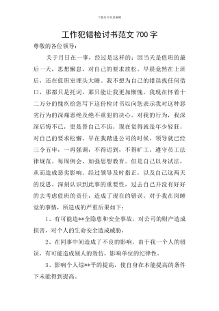 工作犯错检讨书范文700字