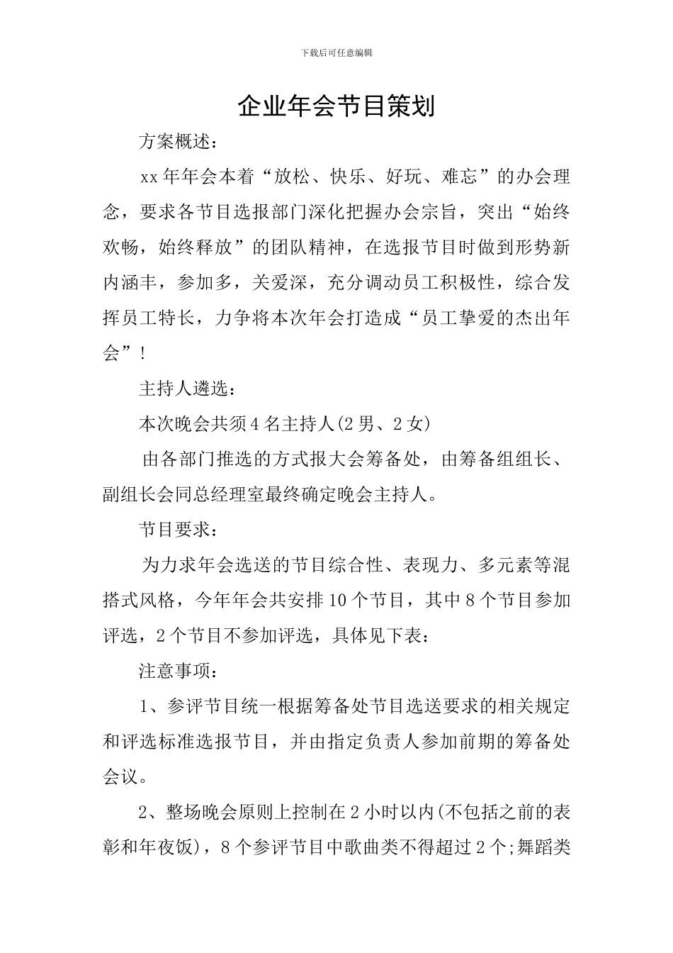 企业年会节目策划_第1页
