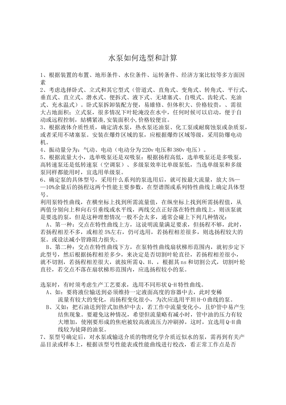 水泵选型参考_第1页