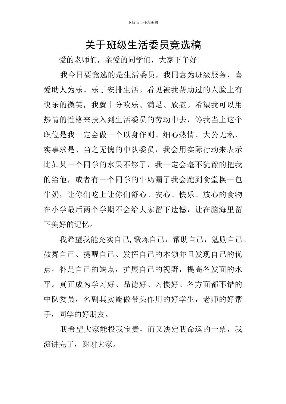 关于班级生活委员竞选稿_第1页