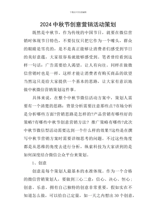 2024中秋节创意营销活动策划