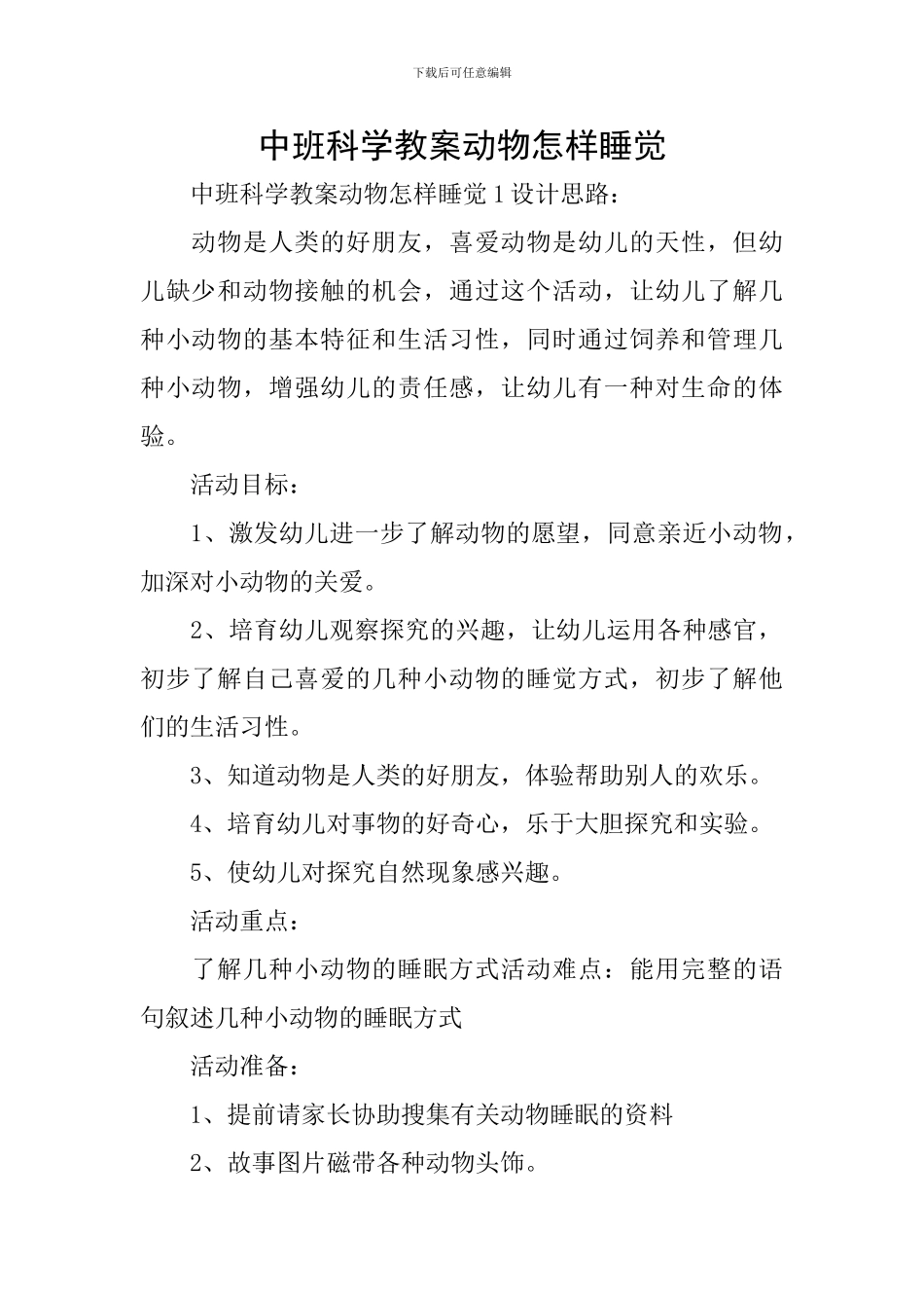 中班科学教案动物怎样睡觉_第1页