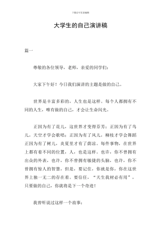大学生的自己演讲稿