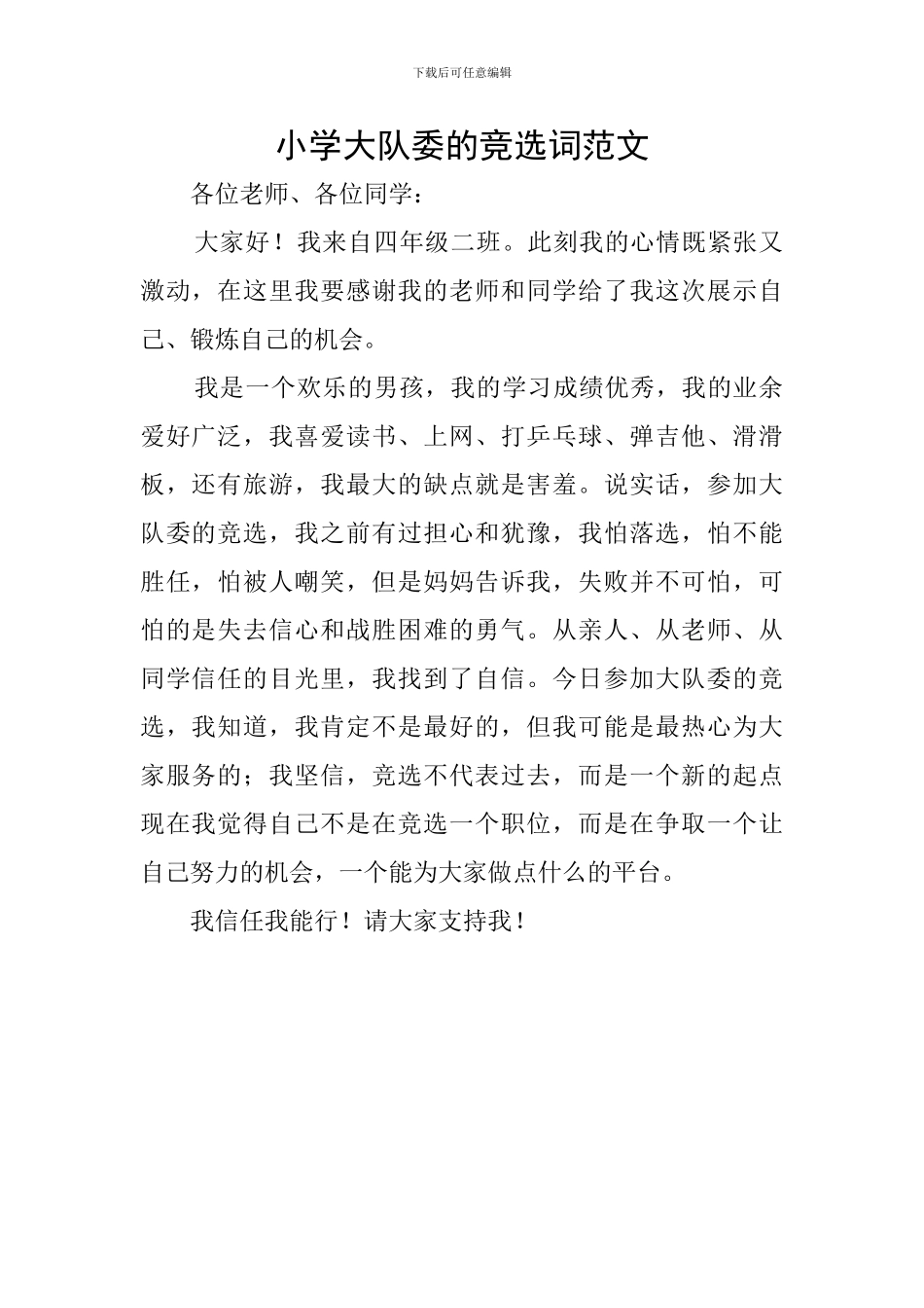 小学大队委的竞选词范文_第1页