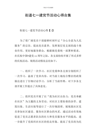 街道七一建党节活动心得合集