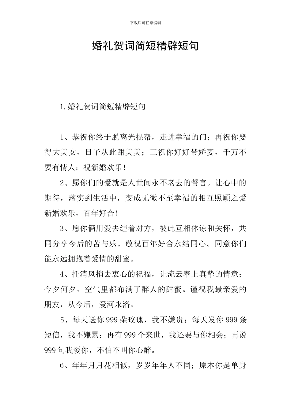 婚礼贺词简短精辟短句_第1页