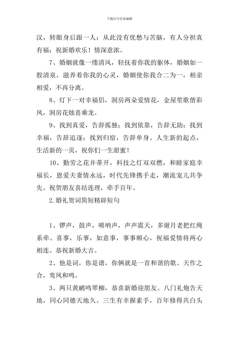 婚礼贺词简短精辟短句_第2页