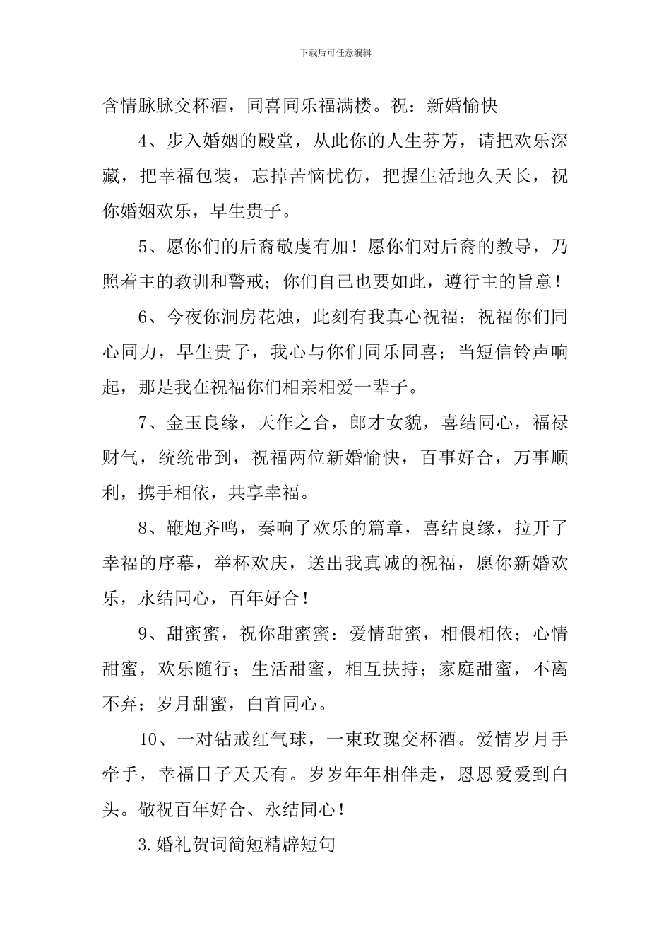 婚礼贺词简短精辟短句_第3页