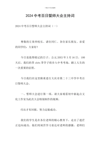 2024中考百日誓师大会主持词