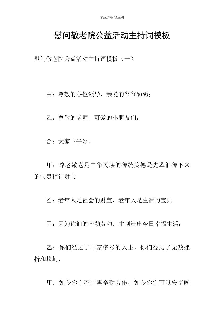 慰问敬老院公益活动主持词模板_第1页