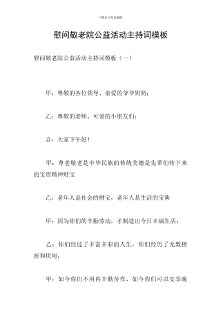 慰问敬老院公益活动主持词模板