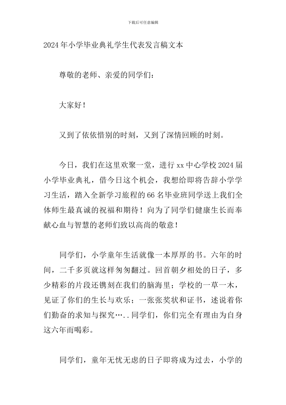 2024年小学毕业典礼学生代表发言稿文本_第3页