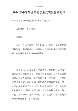 2024年小学毕业典礼学生代表发言稿文本