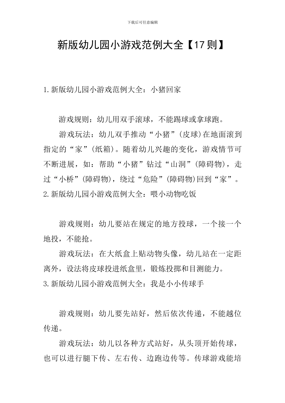 新版幼儿园小游戏范例大全_第1页