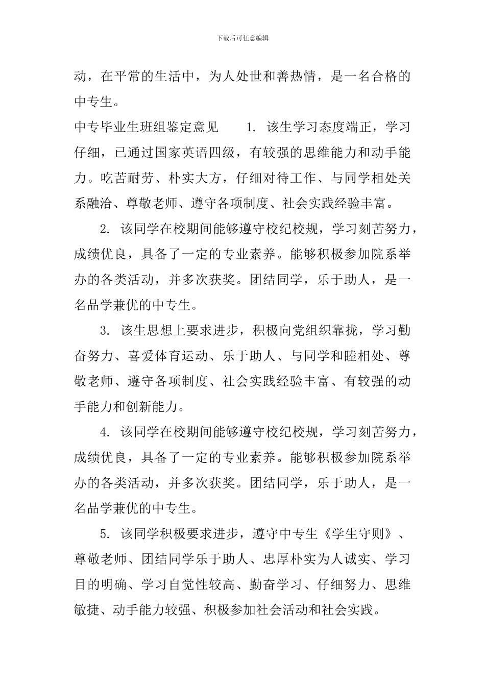 中专毕业生班组鉴定评语_第2页