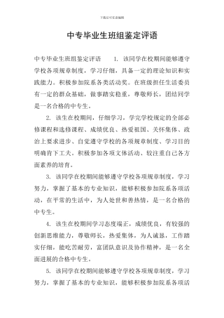 中专毕业生班组鉴定评语