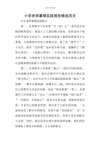 小学教师暑期实践报告精选范文