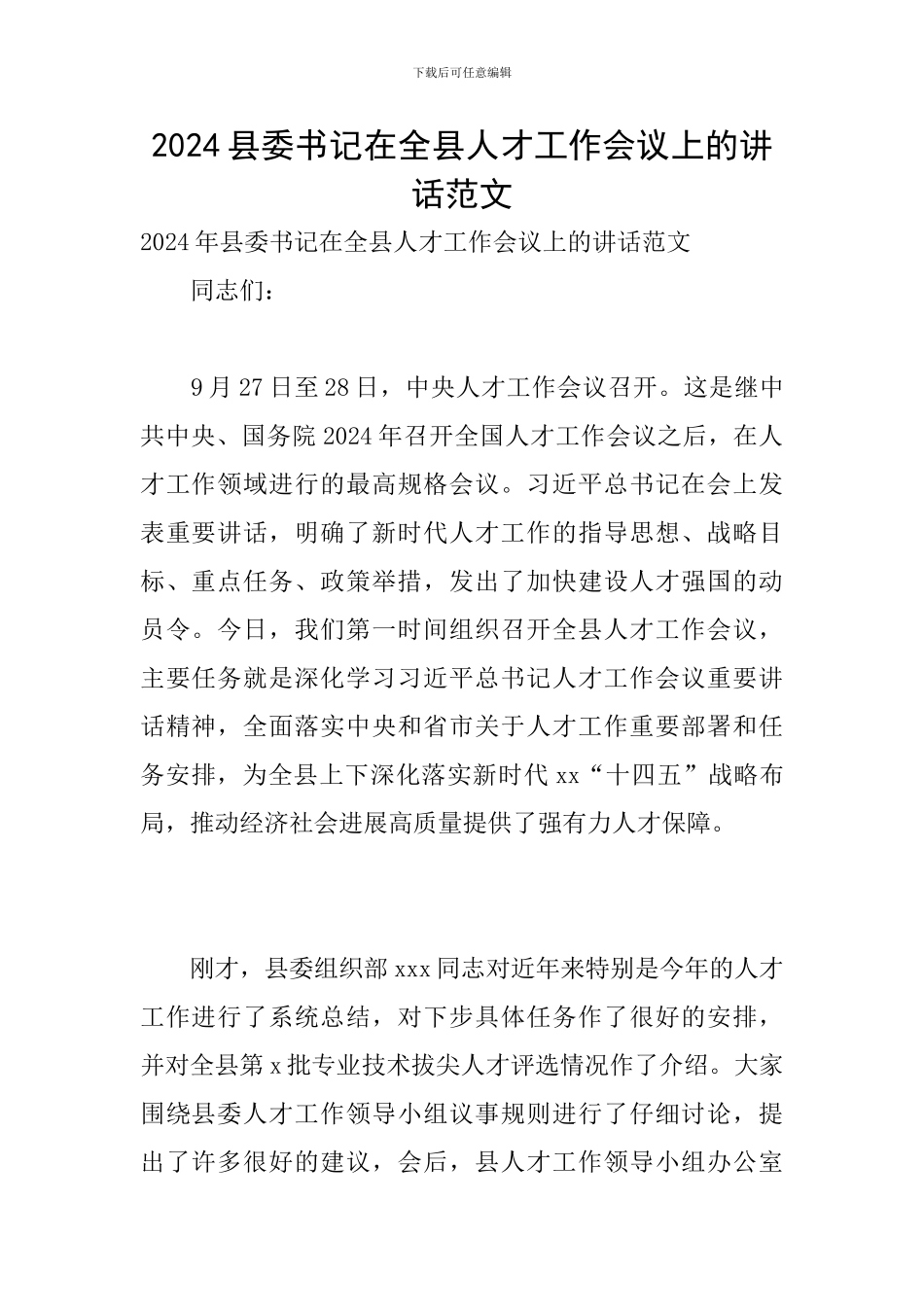 2024县委书记在全县人才工作会议上的讲话范文_第1页
