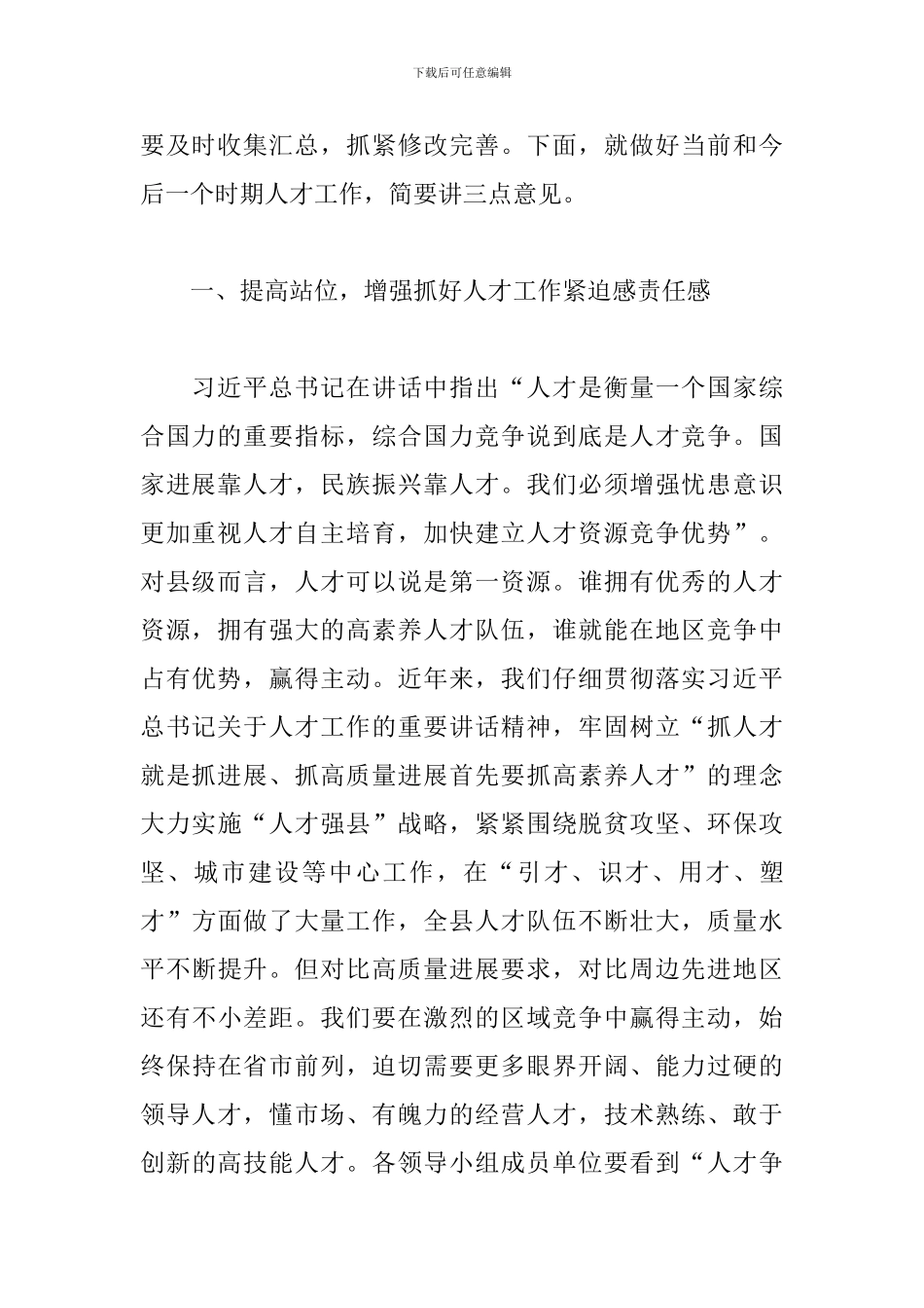 2024县委书记在全县人才工作会议上的讲话范文_第2页