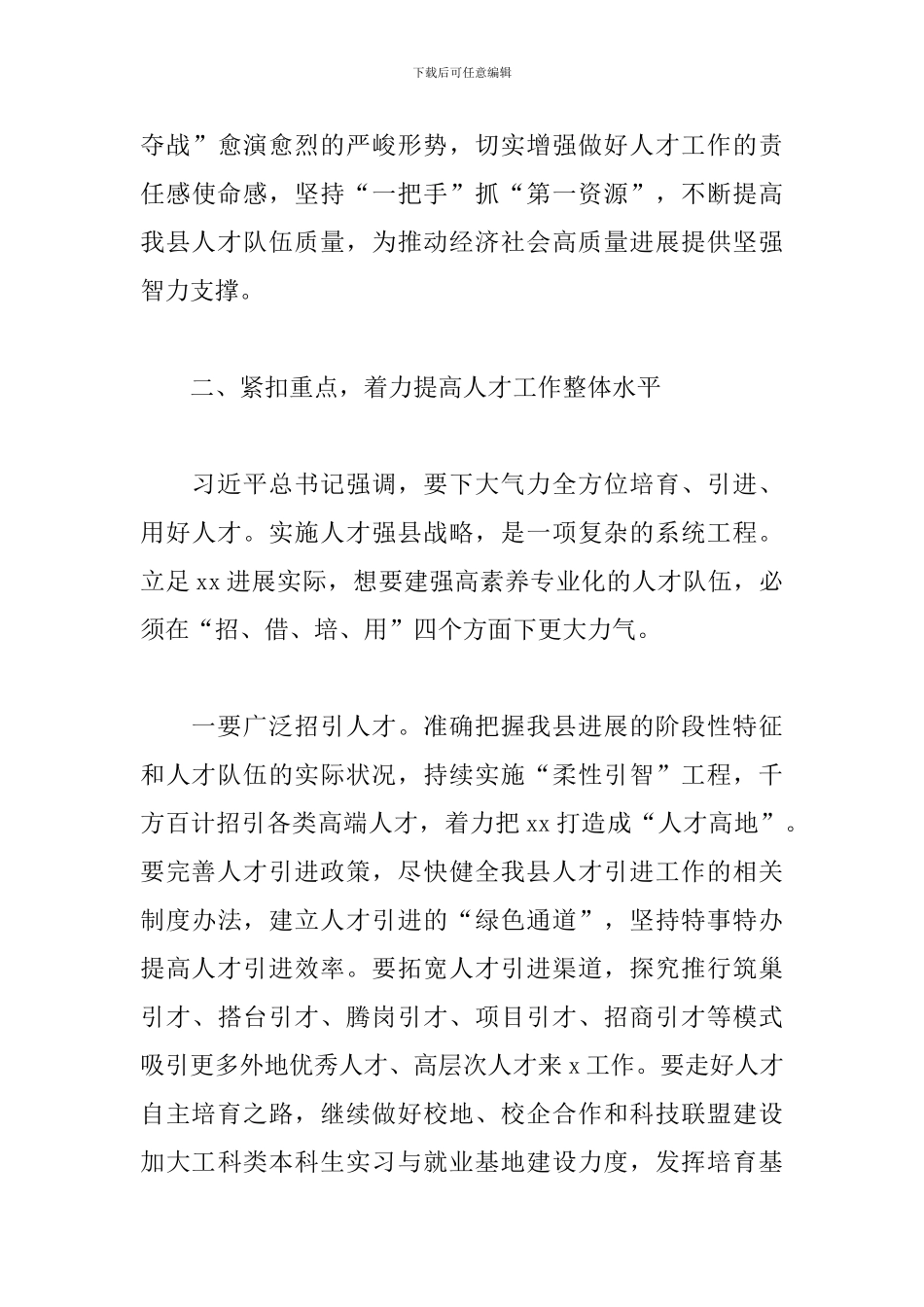 2024县委书记在全县人才工作会议上的讲话范文_第3页