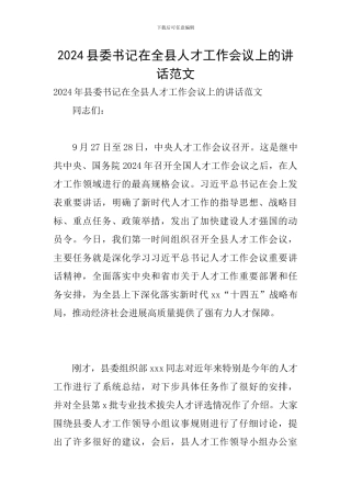 2024县委书记在全县人才工作会议上的讲话范文