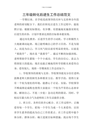 三年级转化后进生工作总结范文