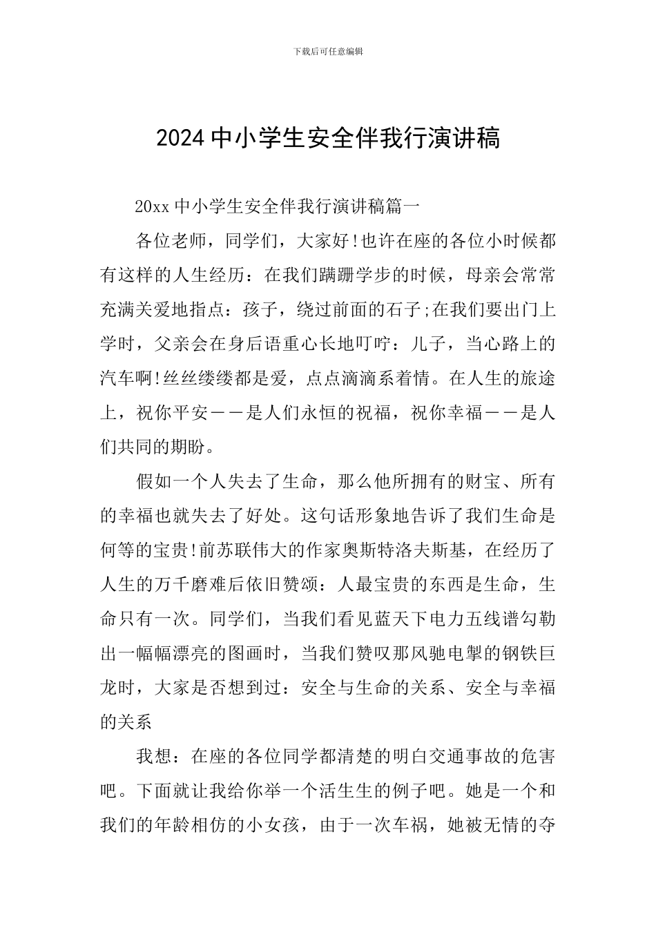 2024中小学生安全伴我行演讲稿-0_第1页