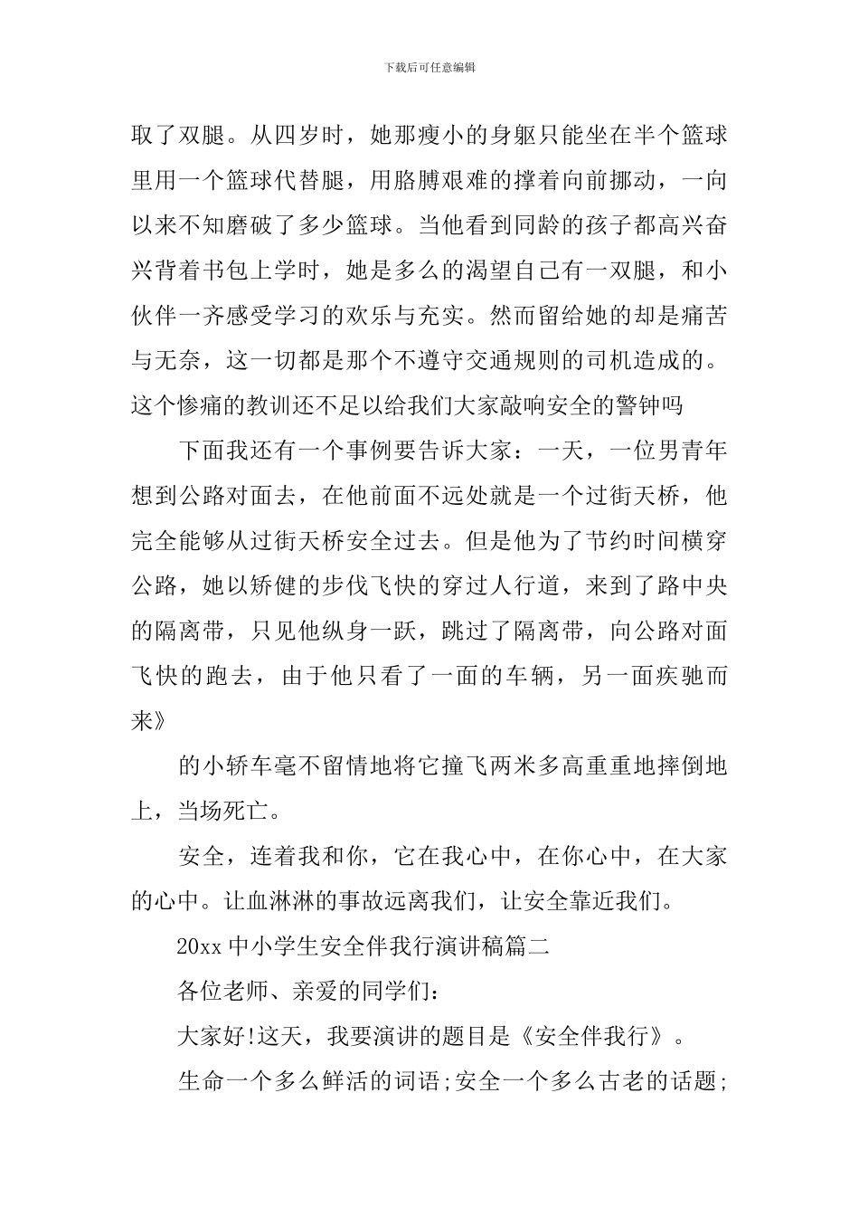 2024中小学生安全伴我行演讲稿-0_第2页