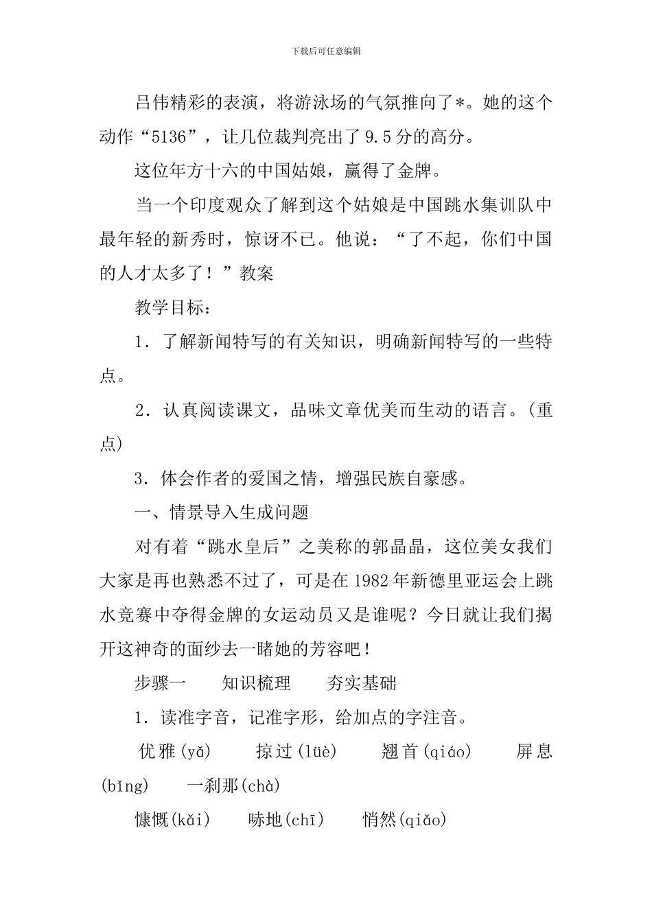 部编版初二上册语文第3课《“飞天”凌空——跳水姑娘吕伟夺魁记》课文原文及教案_第2页