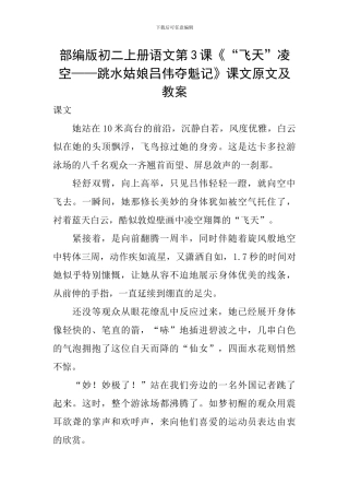 部编版初二上册语文第3课《“飞天”凌空——跳水姑娘吕伟夺魁记》课文原文及教案