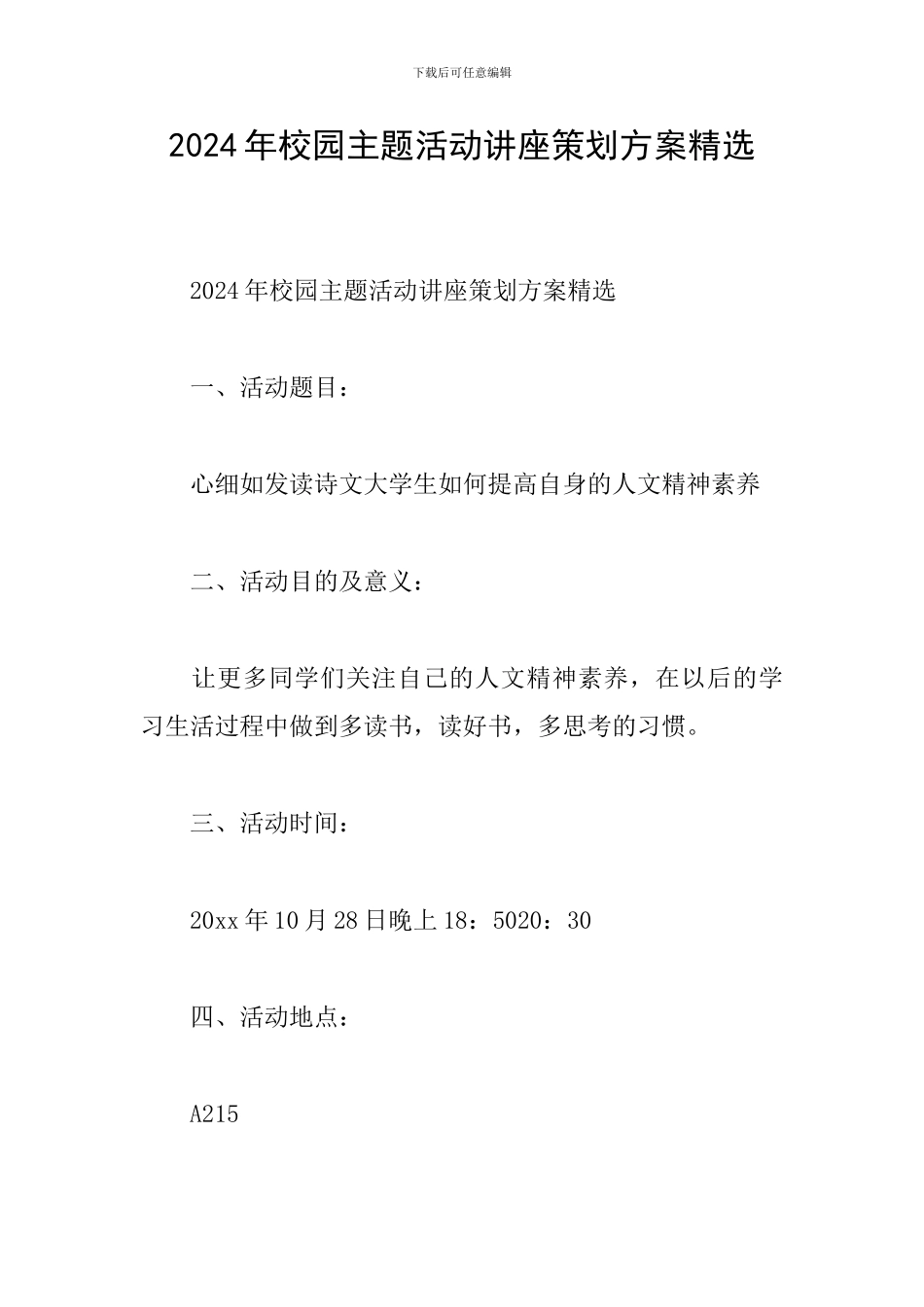 2024年校园主题活动讲座策划方案精选_第1页