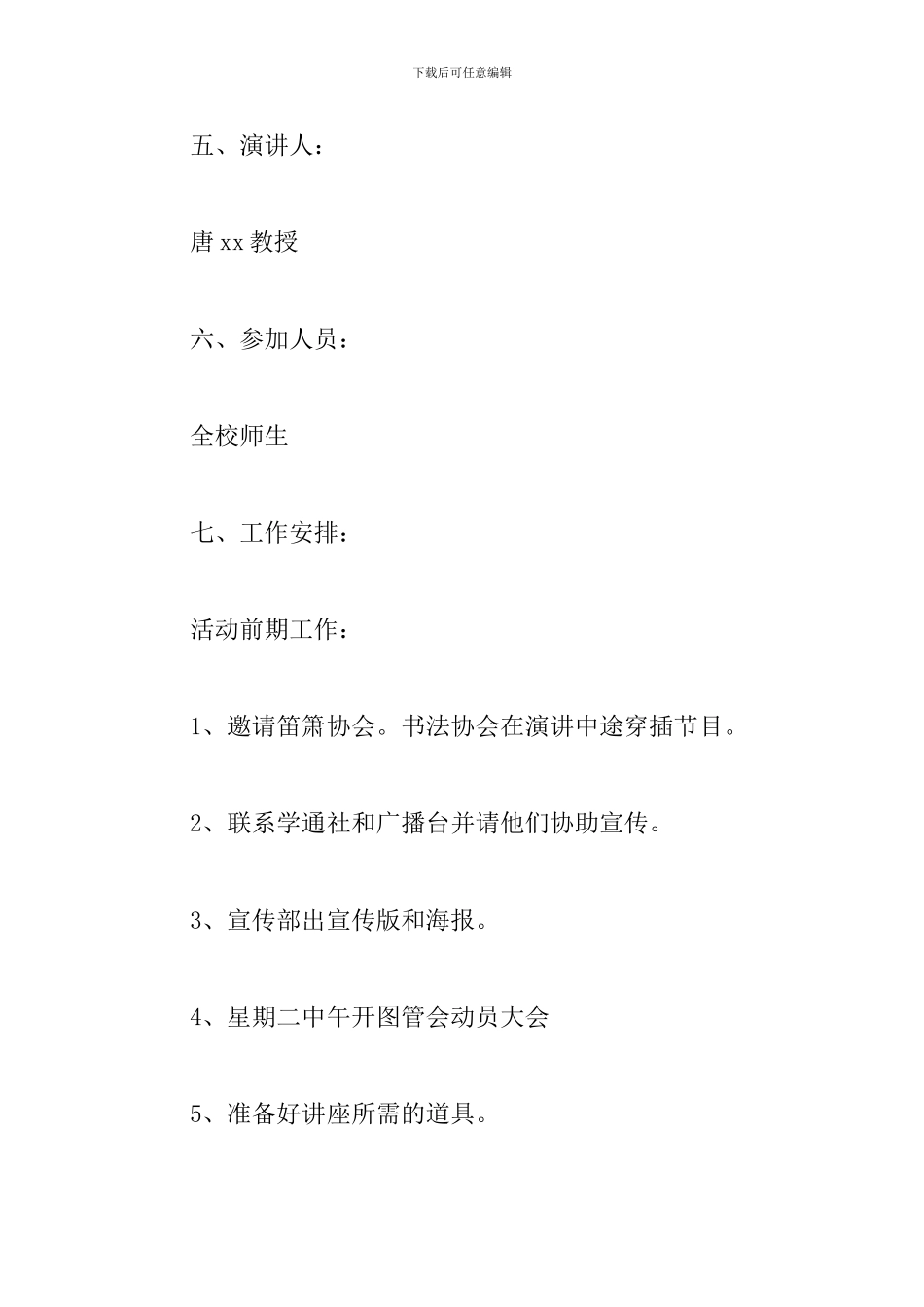 2024年校园主题活动讲座策划方案精选_第2页