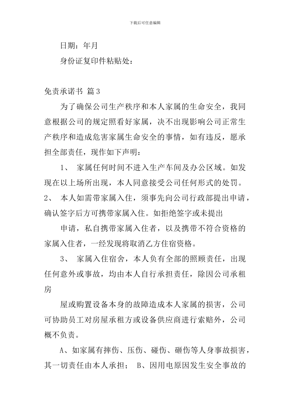 免责承诺书模板10篇_第2页