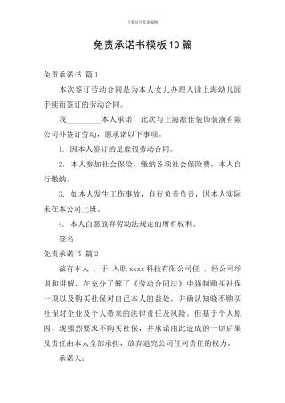 免责承诺书模板10篇