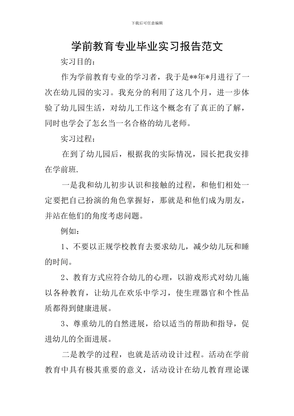 学前教育专业毕业实习报告范文_第1页