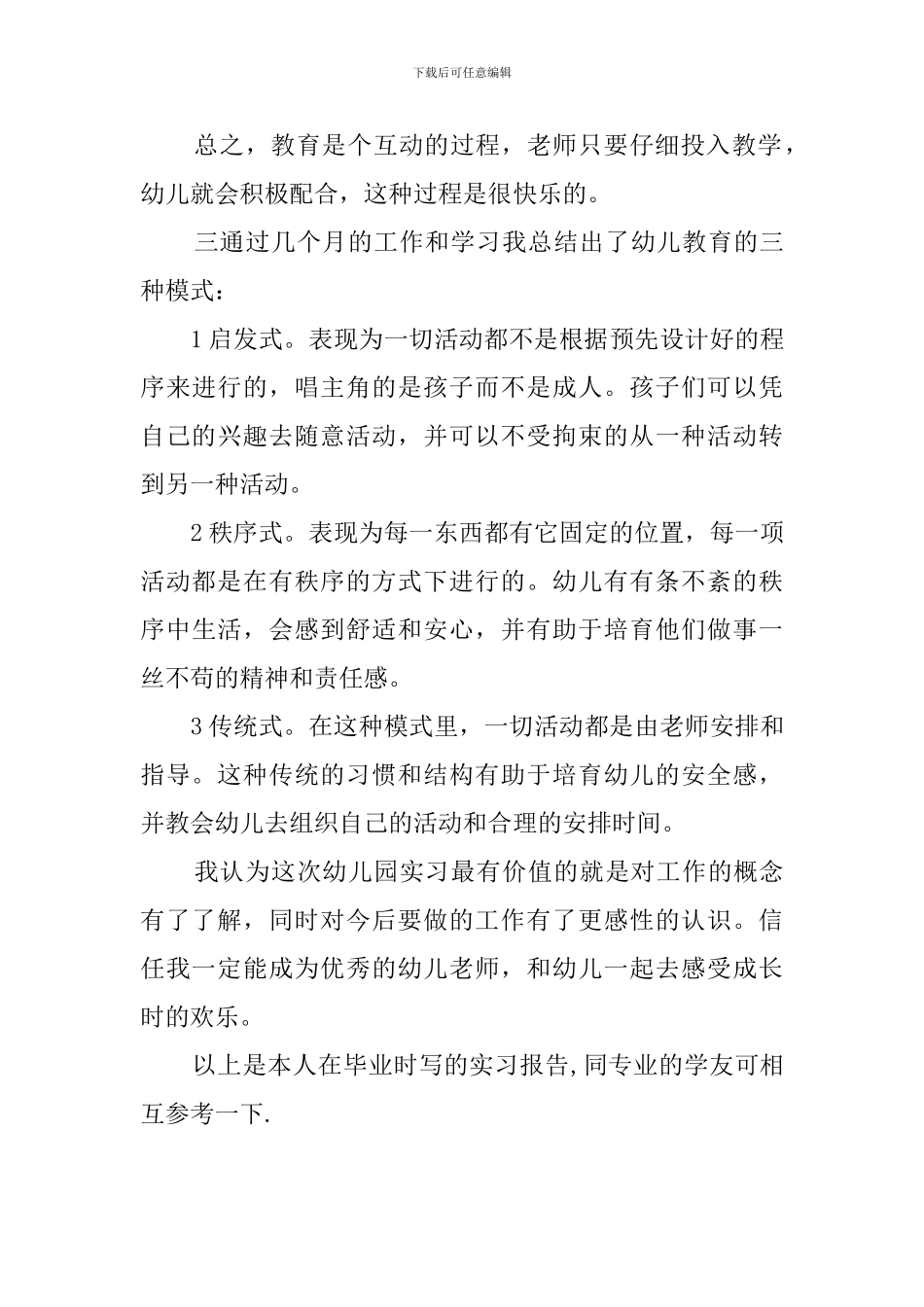 学前教育专业毕业实习报告范文_第3页