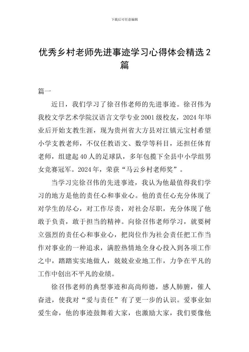 优秀乡村教师先进事迹学习心得体会精选2篇_第1页