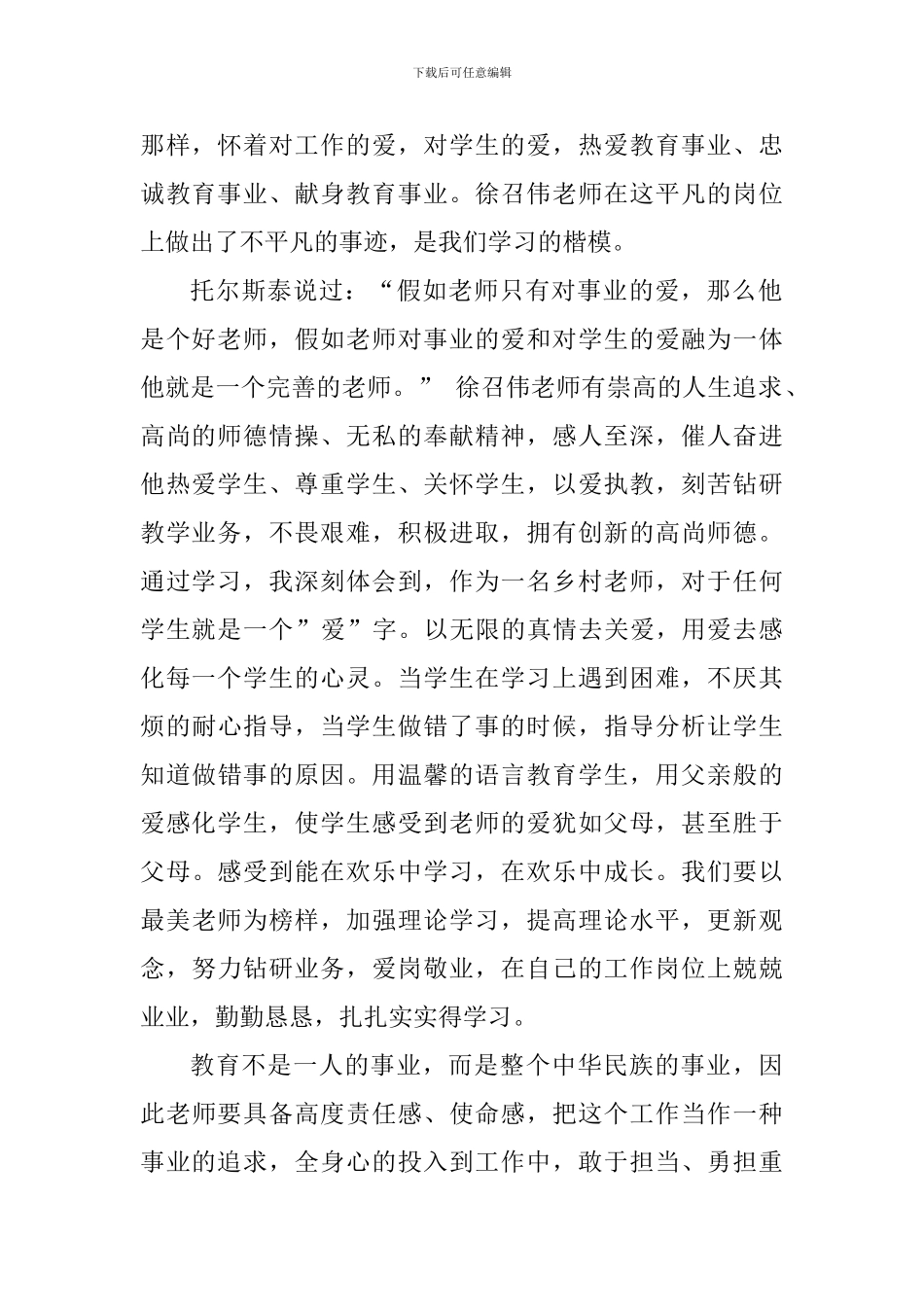 优秀乡村教师先进事迹学习心得体会精选2篇_第2页