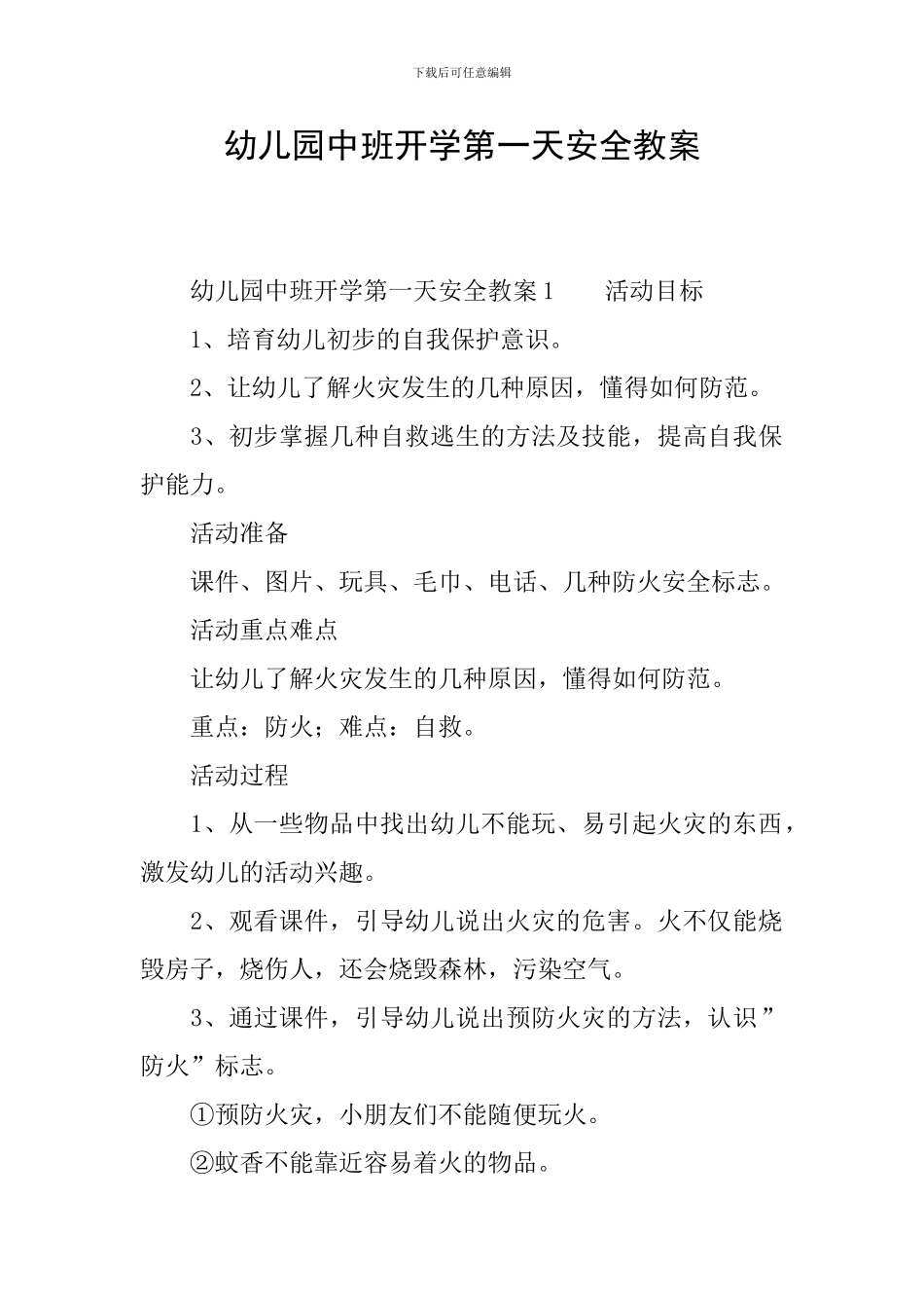 幼儿园中班开学第一天安全教案_第1页