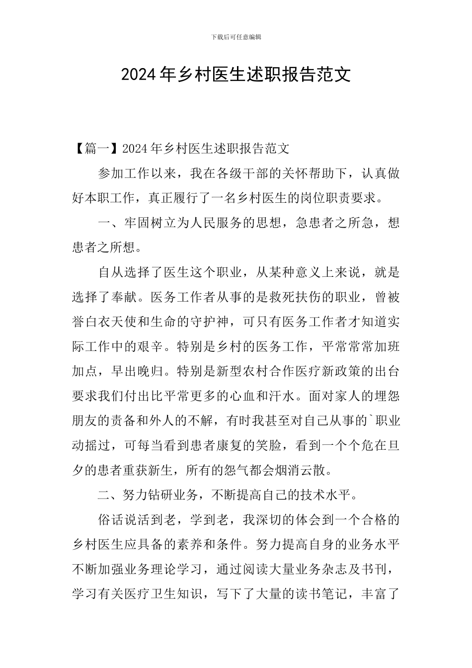 2024年乡村医生述职报告范文_第1页