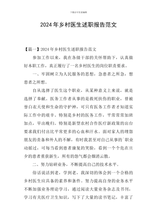 2024年乡村医生述职报告范文