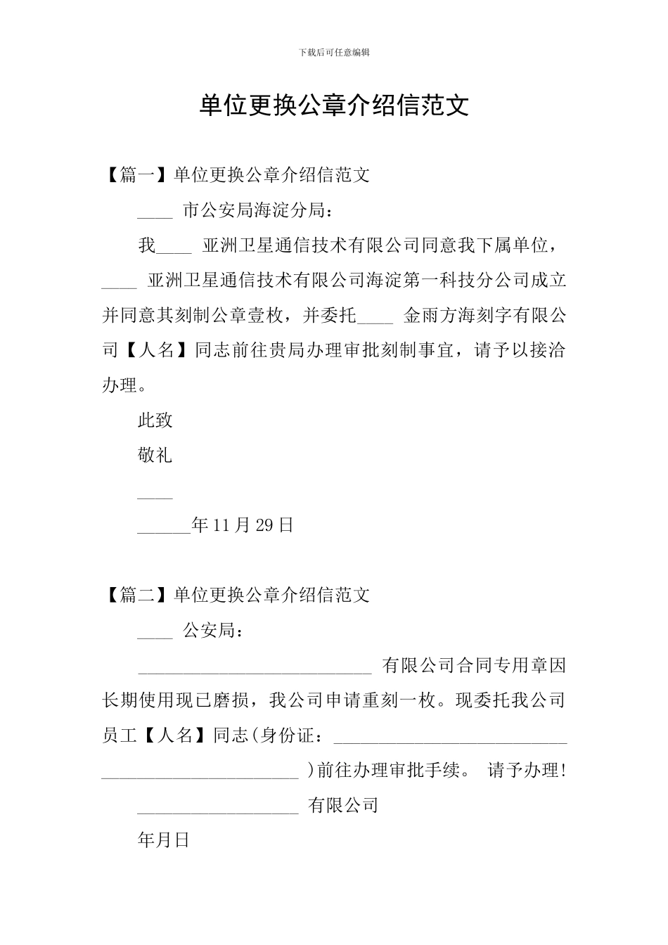 单位更换公章介绍信范文_第1页