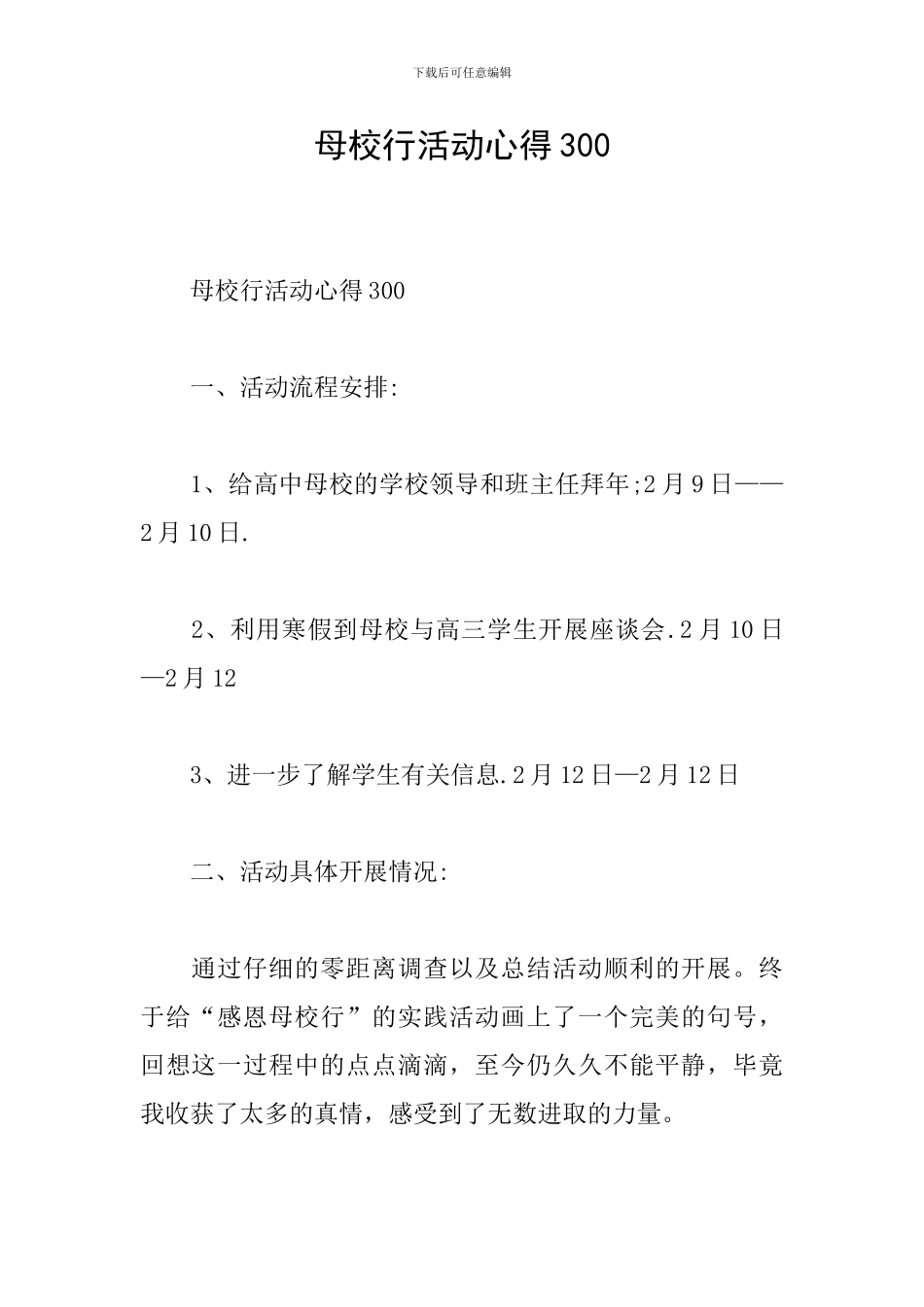 母校行活动心得300_第1页