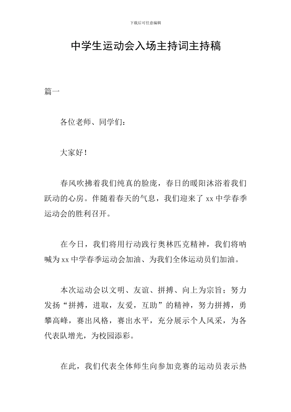 中学生运动会入场主持词主持稿_第1页