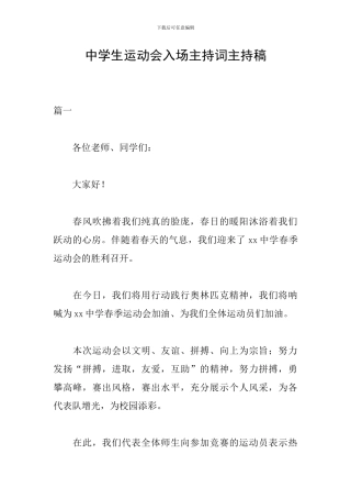 中学生运动会入场主持词主持稿