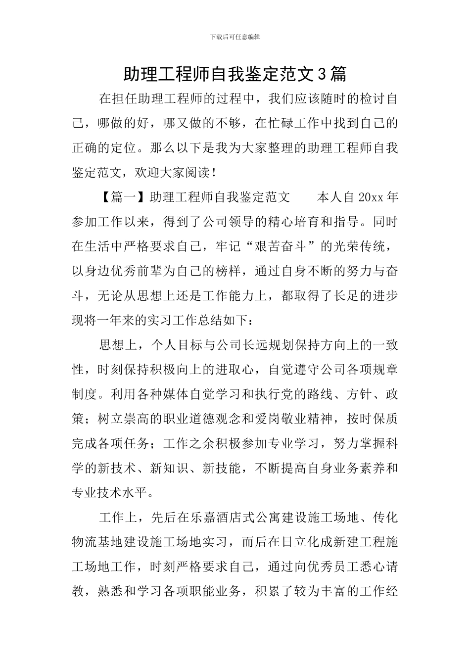 助理工程师自我鉴定范文3篇_第1页