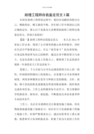 助理工程师自我鉴定范文3篇