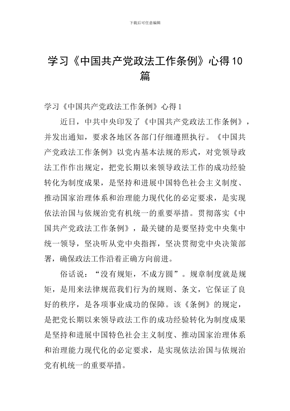 学习《中国共产党政法工作条例》心得10篇_第1页