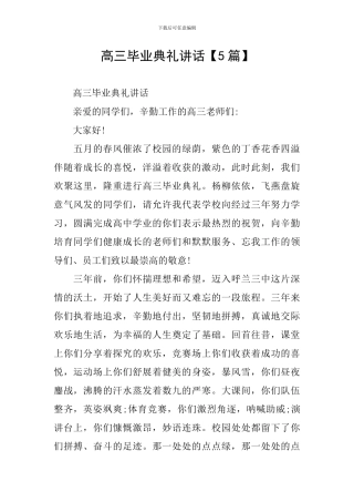 高三毕业典礼讲话【5篇】